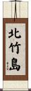 北竹島 Scroll