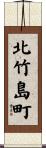 北竹島町 Scroll
