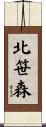北笹森 Scroll