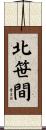 北笹間 Scroll