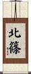 北篠 Scroll