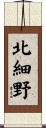 北細野 Scroll