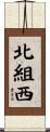 北組西 Scroll