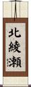 北綾瀬 Scroll