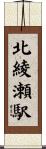 北綾瀬駅 Scroll