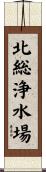 北総浄水場 Scroll