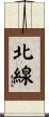 北線 Scroll