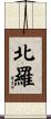 北羅 Scroll