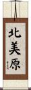 北美原 Scroll