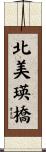 北美瑛橋 Scroll
