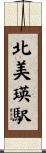 北美瑛駅 Scroll