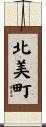 北美町 Scroll