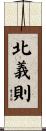 北義則 Scroll