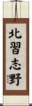 北習志野 Scroll
