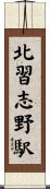 北習志野駅 Scroll
