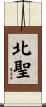 北聖 Scroll