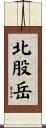 北股岳 Scroll