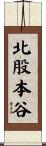 北股本谷 Scroll