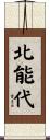 北能代 Scroll
