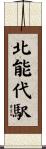 北能代駅 Scroll