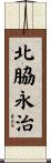 北脇永治 Scroll