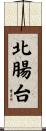 北腸台 Scroll