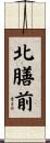 北膳前 Scroll