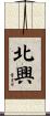 北興 Scroll