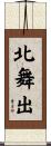 北舞出 Scroll
