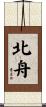北舟 Scroll