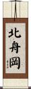 北舟岡 Scroll