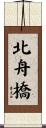 北舟橋 Scroll