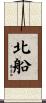 北船 Scroll