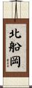 北船岡 Scroll