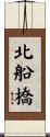 北船橋 Scroll