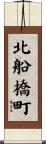 北船橋町 Scroll