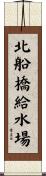 北船橋給水場 Scroll