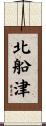 北船津 Scroll