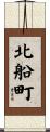 北船町 Scroll