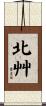 北艸 Scroll