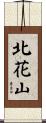 北花山 Scroll