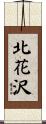 北花沢 Scroll