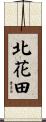 北花田 Scroll