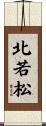 北若松 Scroll