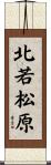 北若松原 Scroll
