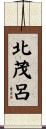 北茂呂 Scroll