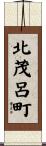 北茂呂町 Scroll