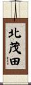 北茂田 Scroll