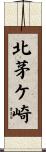 北茅ケ崎 Scroll