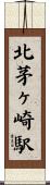 北茅ヶ崎駅 Scroll